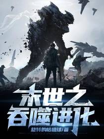 末世之吞噬进化