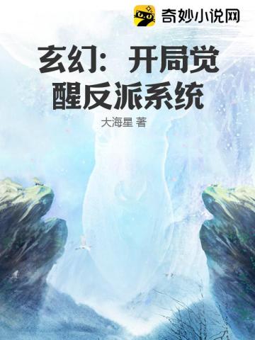 玄幻：开局觉醒反派系统