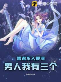 智者不入爱河,男人我有三个