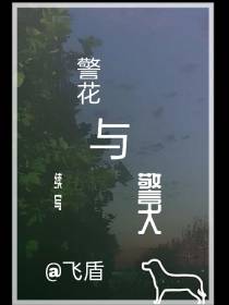警花与警犬续写