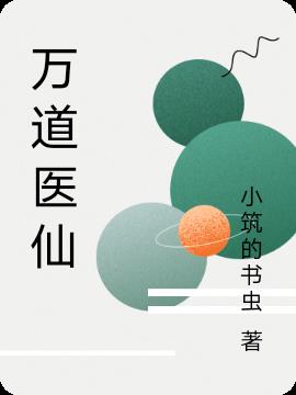 万道医仙