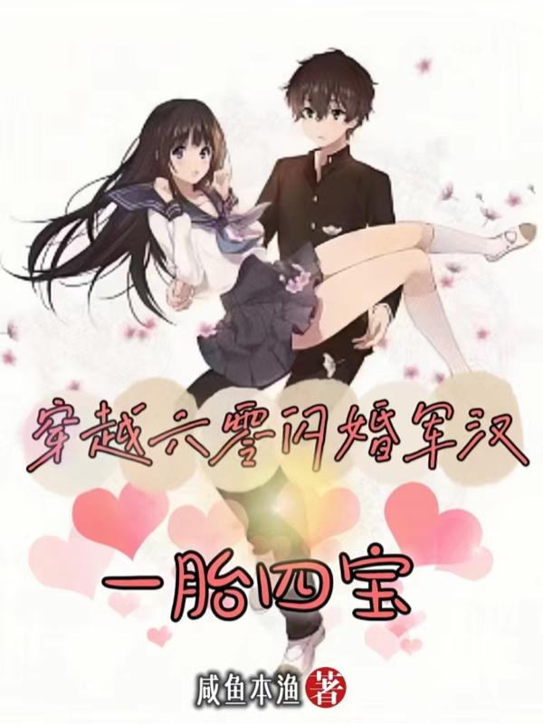穿越六零闪婚军汉,一胎四宝