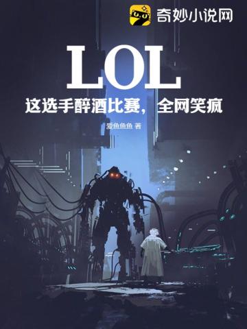LOL：这选手醉酒比赛,全网笑疯
