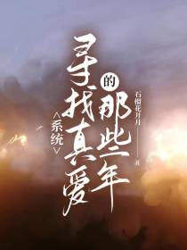 系统：寻找真爱的那些年