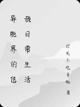 异能界的悠哉日常生活