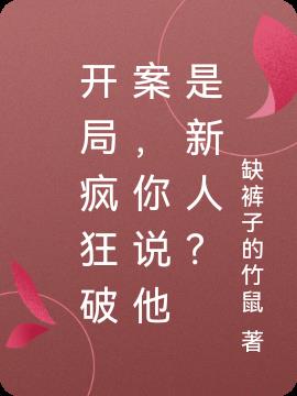 开局疯狂破案,你说他是新人？
