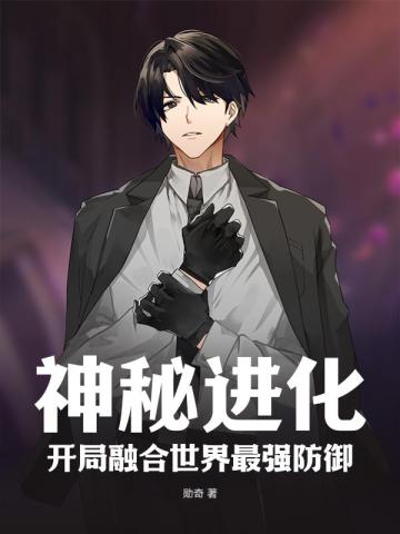 神秘进化,开局融合世界最强防御