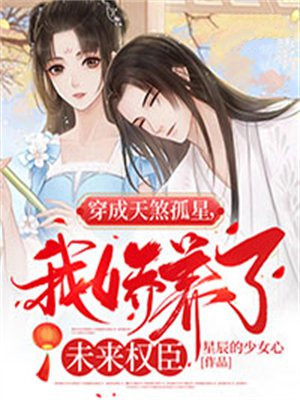 穿成天煞孤星,我娇养了未来权臣