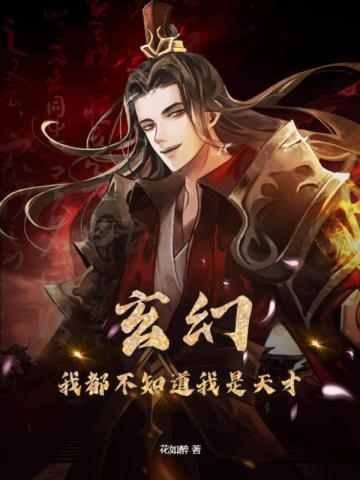 玄幻,我都不知道我是天才