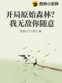 开局原始森林？我无敌你随意