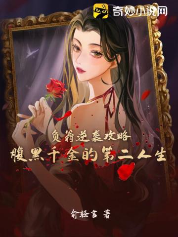 负翁逆袭攻略：腹黑千金的第二人生