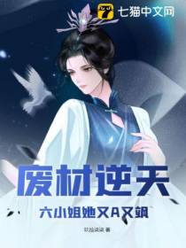 废材逆天,六小姐她又A又飒