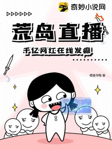 荒岛直播,千亿网红在线发癫