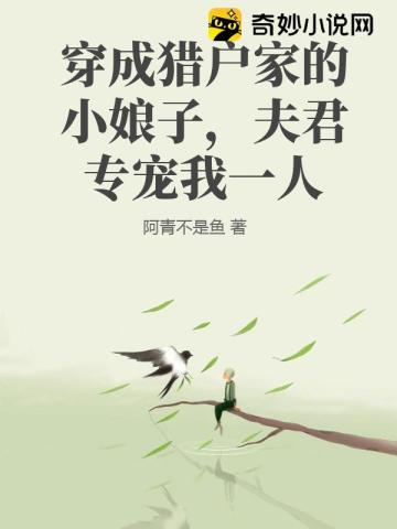 穿成猎户家的小娘子,夫君专宠我一人