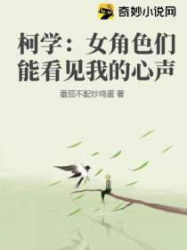 柯学：女角色们能看见我的心声