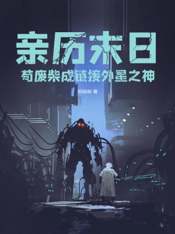 亲历末日,苟废柴成链接外星之神