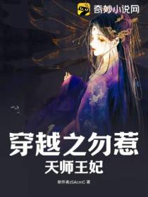 穿越之勿惹天师王妃
