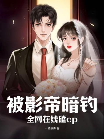 被影帝暗钓,全网在线磕cp！
