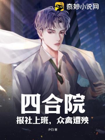 四合院：报社上班,众禽遭殃！