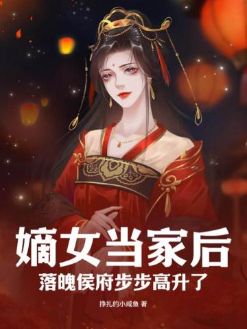 嫡女当家后,落魄侯府步步高升了