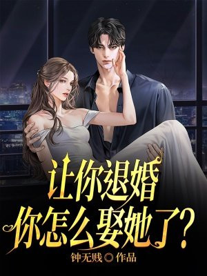 让你退婚,你怎么娶她了？
