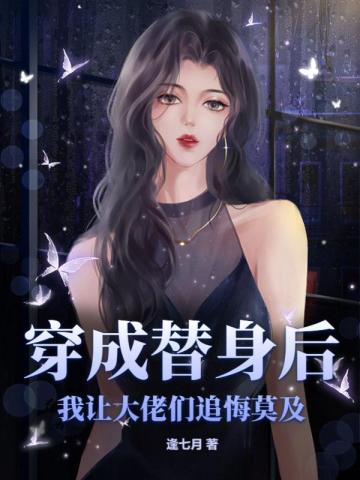穿成替身后,我让大佬们追悔莫及