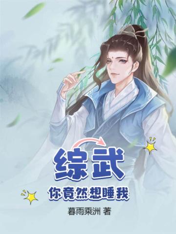 综武：你竟然想睡我！