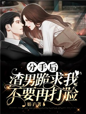 分手后,渣男跪求我不要再打脸