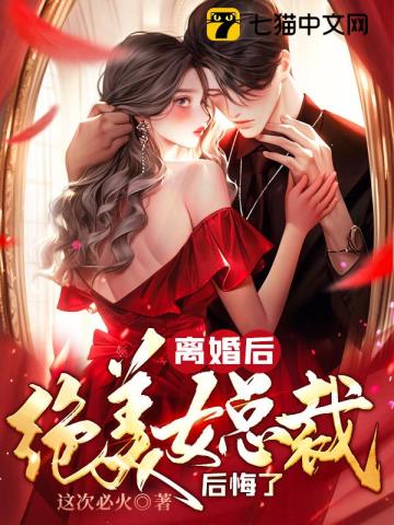 离婚后,绝美女总裁后悔了