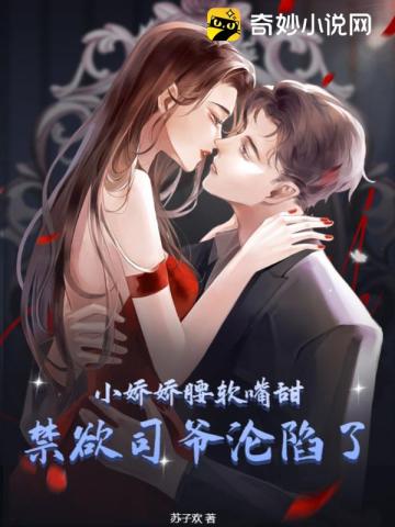 小娇娇腰软嘴甜,禁欲司爷沦陷了！