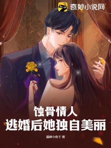 蚀骨情人,逃婚后她独自美丽
