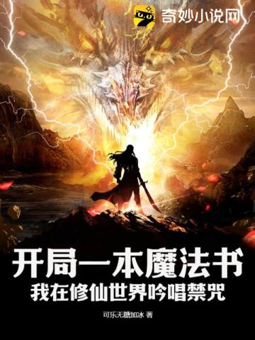 开局一本魔法书：我在修仙世界吟唱禁咒