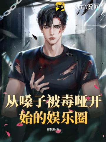 从嗓子被毒哑开始的娱乐圈