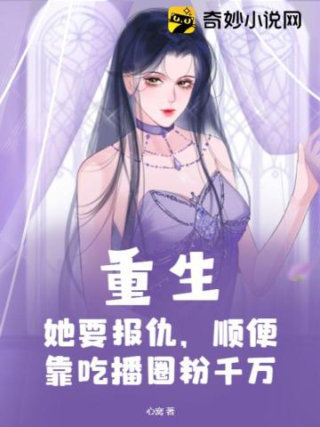 重生：她要报仇,顺便靠吃播圈粉千万