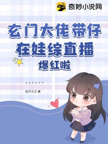 玄门大佬带仔在娃综直播爆红啦