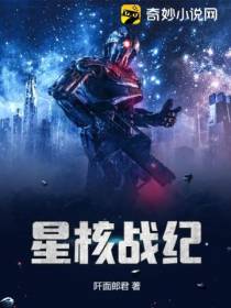 星核战纪