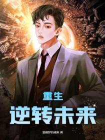 重生：逆转未来