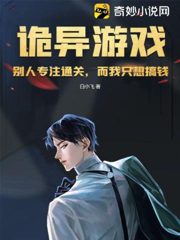 诡异游戏：别人专注通关,而我只想搞钱！