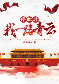 停职后,我一路青云！