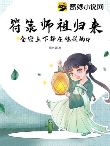 符箓师祖归来,全宗上下都在磕我的cp