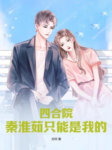 四合院,秦淮茹只能是我的