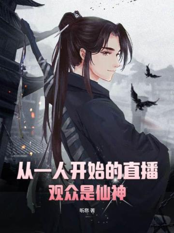 从一人开始的直播,观众是仙神