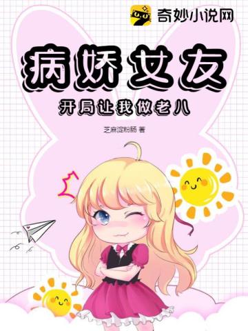 病娇女友,开局让我做老八