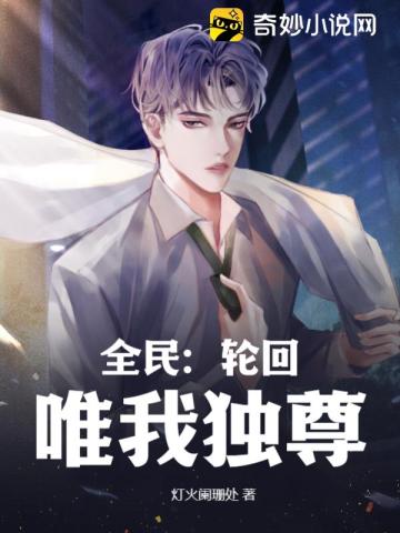 全民：轮回,唯我独尊
