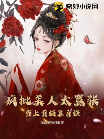 疯批美人太嚣张,当上首辅靠自强