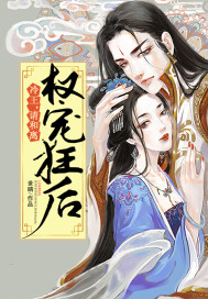 权宠狂后：冷王,请和离