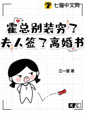 霍总别装穷了,夫人签了离婚书