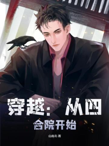 穿越：从四合院开始