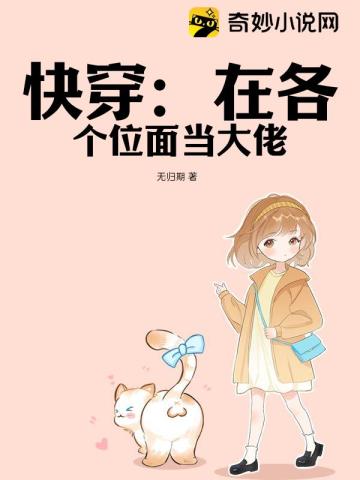 快穿：在各个位面当大佬
