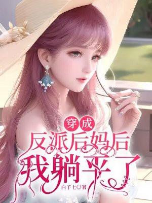 穿成反派后妈后,我躺平了